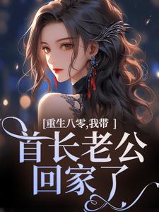重生八零，我带首长老公回家了沈红星小说在线章节目录阅读最新章节