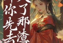 他想上位?那你先去灭了那渣男小说的所有章节都能在哪里免费读到?-推书机