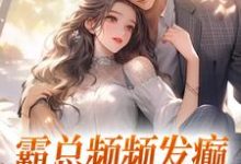 霸总频频发癫,只想求我真心楚念傅景肆在线章节免费阅读-推书机