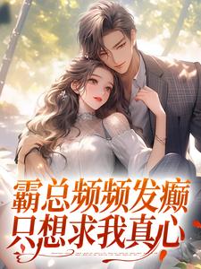 霸总频频发癫，只想求我真心楚念傅景肆在线章节免费阅读