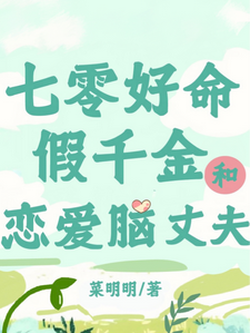 免费在线阅读七零：好命假千金和恋爱脑丈夫小说的正规网站有哪些？