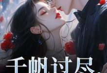 千帆过尽,终是你章节免费在线阅读,秦茉完结版-推书机