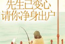 先生已变心,请你净身出户小说免费资源,先生已变心,请你净身出户在线阅读-推书机