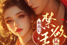 和离后,禁欲王爷猛猛追!(沈望舒)完整版在线免费阅读-推书机