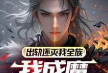 在线寻找出轨还灭我全族,我成魔你怕什么小说的无删减版本-推书机