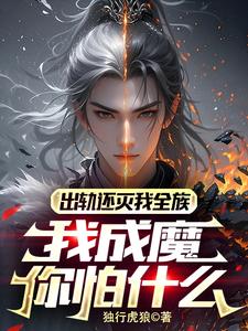 在线寻找出轨还灭我全族，我成魔你怕什么小说的无删减版本