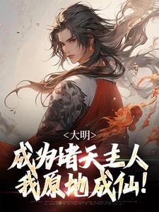 大明：成为诸天主人，我原地成仙！小说的无弹窗阅读体验，寻找免费阅读网站