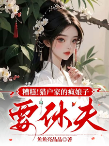 求糟糕！猎户家的疯娘子要休夫小说免费资源