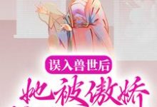 误入兽世后，她被傲娇蛇夫缠着宠白悠悠鲁修小说免费阅读-推书机