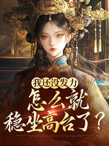 我还没发力，怎么就稳坐高台了？小说的最新章节在哪里更新？免费追踪阅读