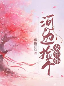 河边捡个女仵作小说无弹窗阅读的网站推荐