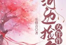 小说《河边捡个女仵作》章节免费阅读-推书机