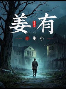 姜有小说的所有章节都能在哪里免费读到？