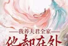我养夫君全家,他却在外有小家小说的无弹窗阅读体验,寻找免费阅读网站-推书机