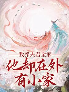 我养夫君全家，他却在外有小家小说的无弹窗阅读体验，寻找免费阅读网站