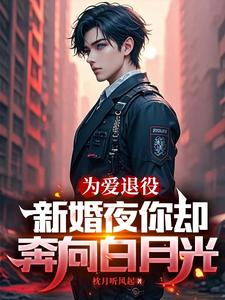 哪里可以免费找到为爱退役，新婚夜你却奔向白月光？