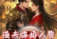 渣夫悔婚入赘,我反手娶了大将军白芳梨,渣夫悔婚入赘,我反手娶了大将军章节在线阅读-推书机
