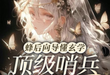 《蜂后向导懂玄学，顶级哨兵求宠爱》小说免费阅读完整版-推书机
