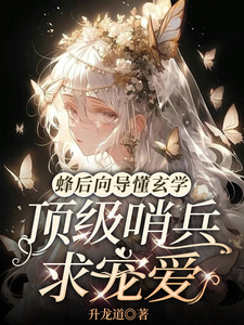 《蜂后向导懂玄学，顶级哨兵求宠爱》小说免费阅读完整版