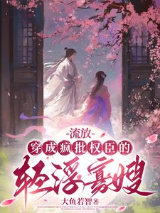 流放：穿成疯批权臣的轻浮寡嫂这本小说怎么样？免费在线阅读试试