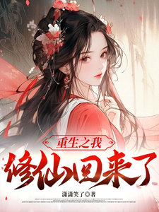小说《重生之我修仙后回来了》完整版在线章节免费阅读