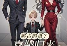 鸠占鹊巢?喜鹊归来,人渣颤抖吧小说的最新章节在哪里更新?免费追踪阅读-推书机