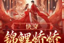 快穿:锦鲤娇娇好孕连连宋听禾,快穿:锦鲤娇娇好孕连连在线无弹窗阅读-推书机