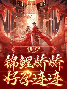 快穿：锦鲤娇娇好孕连连宋听禾，快穿：锦鲤娇娇好孕连连在线无弹窗阅读