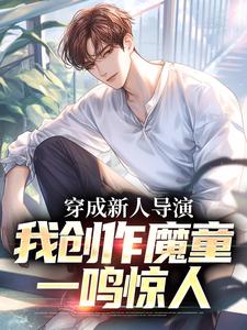 苏铭小说穿成新人导演，我创作魔童一鸣惊人在线阅读章节