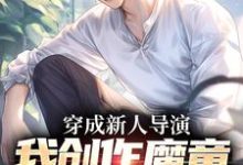 穿成新人导演,我创作魔童一鸣惊人苏铭小说大结局免费试读-推书机