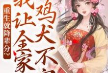 在线寻找重生就降辈分？我让全家鸡犬不宁小说的无删减版本-推书机