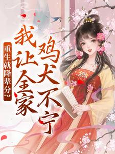 在线寻找重生就降辈分？我让全家鸡犬不宁小说的无删减版本