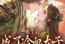 重生后，成了冷血太子的独宠娇娇李枣儿司睿焰小说完结版章节在线阅读-推书机