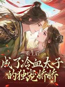 重生后，成了冷血太子的独宠娇娇李枣儿司睿焰小说完结版章节在线阅读
