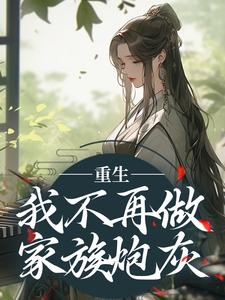 寻找重生：我不再做家族炮灰小说的最新更新章节
