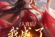 入宫后，我成了六宫独宠林妙音，入宫后，我成了六宫独宠小说免费阅读-推书机