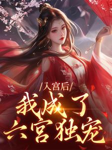 入宫后，我成了六宫独宠林妙音，入宫后，我成了六宫独宠小说免费阅读