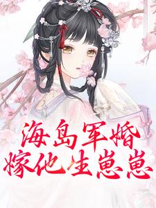 《海岛军婚：嫁他生崽崽》完整版小说免费阅读