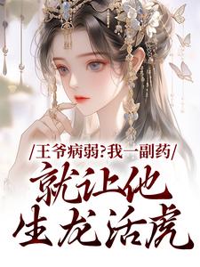 王爷病弱？我一副药就让他生龙活虎完整版小说，王爷病弱？我一副药就让他生龙活虎苏玖檀青渊