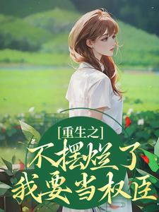 重生之不摆烂了，我要当权臣完整版小说，重生之不摆烂了，我要当权臣桑锦虞