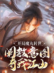 陆冲小说开局魔丸转世，阐教意图夺我江山在线阅读章节
