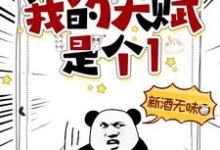 钟无涯小说叫什么（我的天赋是个1完整版免费阅读）-推书机