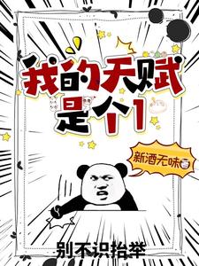 钟无涯小说叫什么（我的天赋是个1完整版免费阅读）