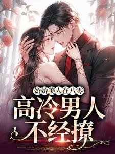 免费看娇娇美人在八零，高冷男人不经撩小说的网站有哪些？