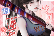 《惊!废柴逆袭,她在校园杀疯了》小说免费阅读完整版-推书机