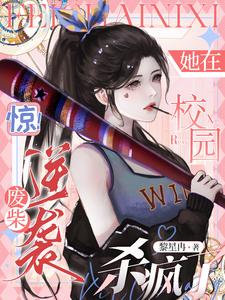 《惊！废柴逆袭，她在校园杀疯了》小说免费阅读完整版