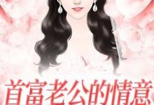 首富老公的情意，全给了白月光小说最新更新在哪里？免费在线看-推书机