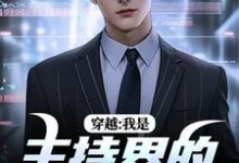 穿越：我是主持界的一朵奇葩完整版小说，穿越：我是主持界的一朵奇葩最新章节-推书机