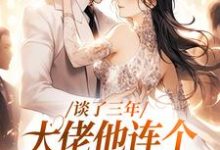 谈颂宜盛道完整版小说《谈了三年,大佬他连个野名分都没有》免费阅读-推书机