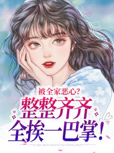 《被全家恶心？整整齐齐全挨一巴掌！》小说大结局免费试读 宋瑾儿小说